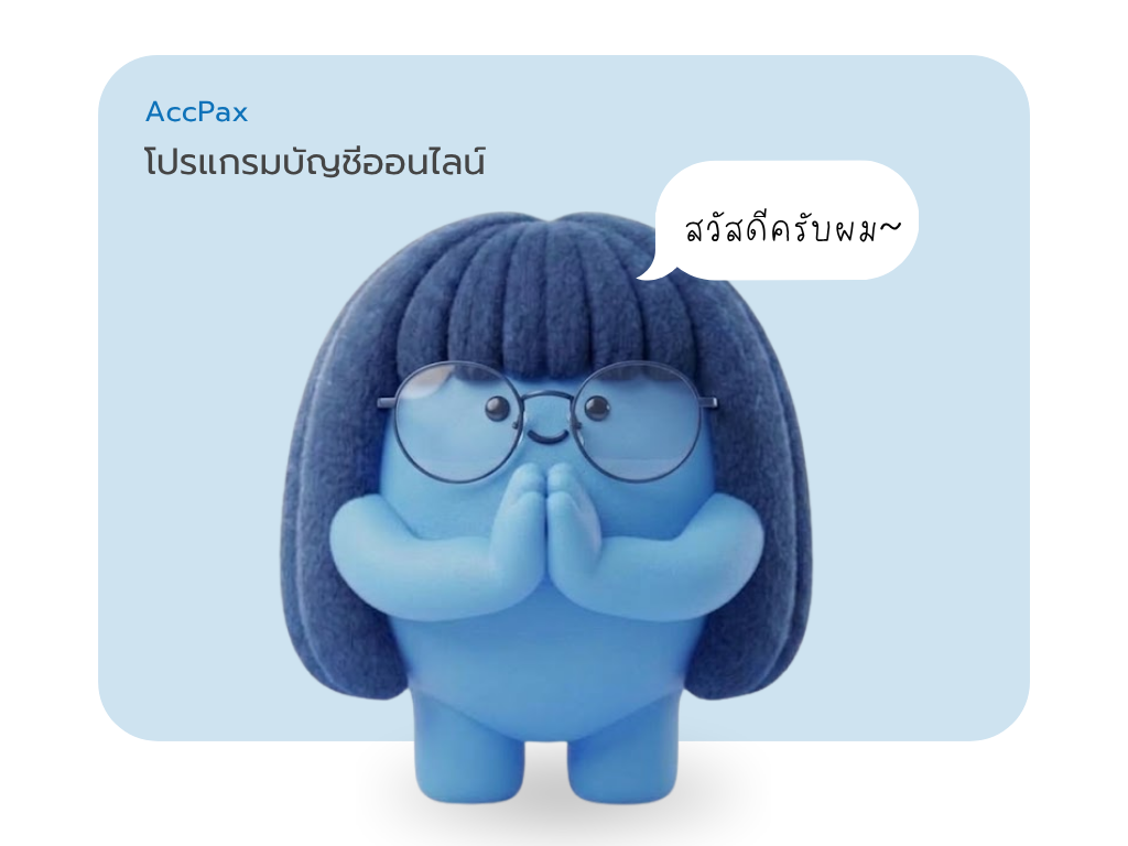 AccPax ข่าวสารและประกาศ